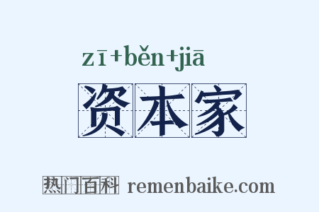 资本家是什么意思的图片